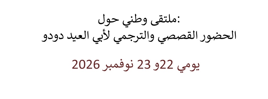 
														
													Seminaire-Presence-narrative-traductive-Abi-El-Aid-Doudou