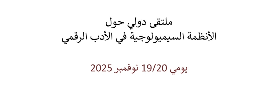 
														
															ملتقى دولي حول الأنظمة السيميولوجية في الأدب الرقمي 