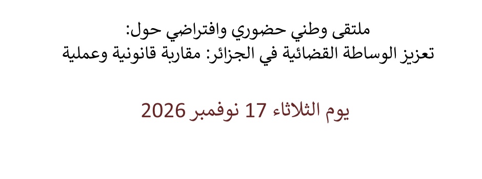 
														
													Seminaire-renforcement-mediation-judiciaire-Algerie-approche-juridique-pratique