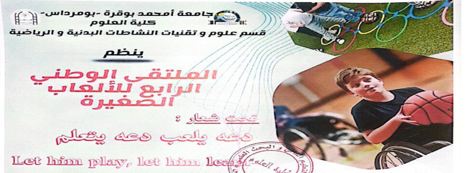 
				الملتقى الوطني الرابع للألعاب الصغيرة تحت شعار «دعه يلعب دعة يتعلم										
													