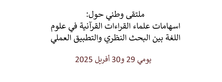 
														
															اسهامات-علماء-القراءات-القرآنية-في-علوم-اللغة-بين-البحث-النظري-والتطبيق-العملي 
